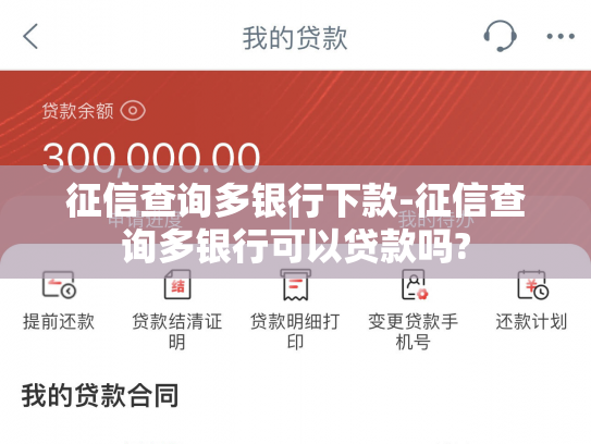 征信查询多银行下款-征信查询多银行可以贷款吗?