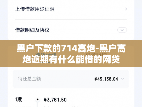 黑户下款的714高炮-黑户高炮逾期有什么能借的网贷