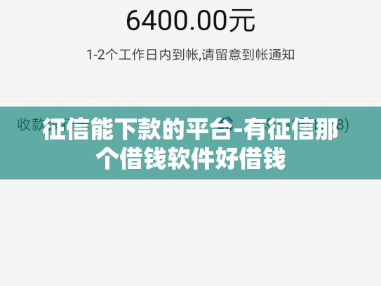 征信能下款的平台-有征信那个借钱软件好借钱