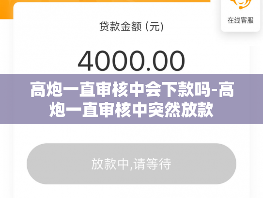 高炮一直审核中会下款吗-高炮一直审核中突然放款