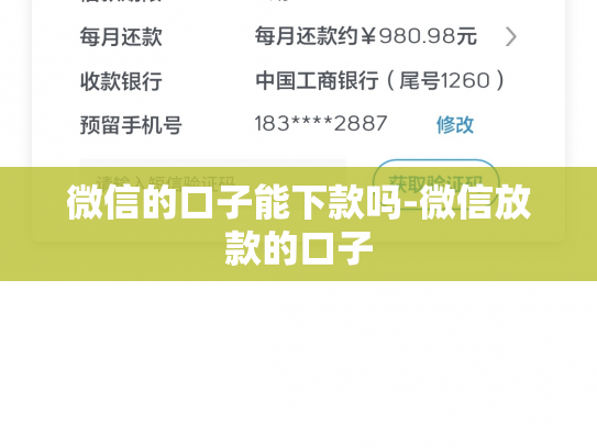 微信的口子能下款吗-微信放款的口子