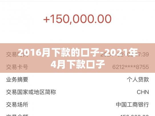2016月下款的口子-2021年4月下款口子