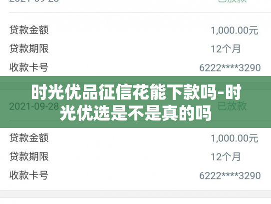 时光优品征信花能下款吗-时光优选是不是真的吗