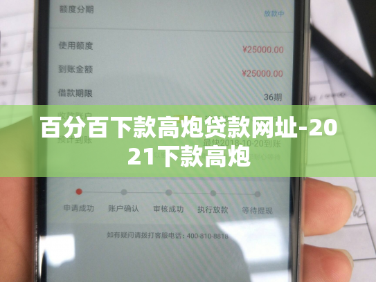 百分百下款高炮贷款网址-2021下款高炮