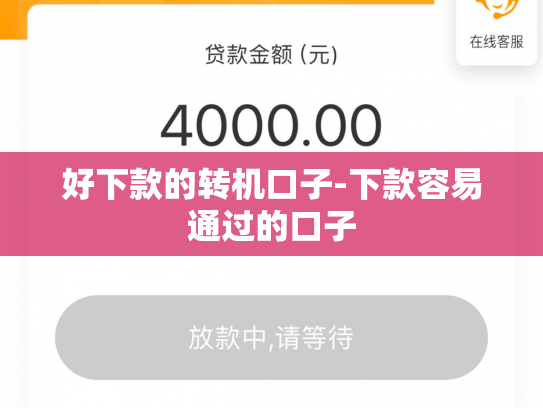 好下款的转机口子-下款容易通过的口子