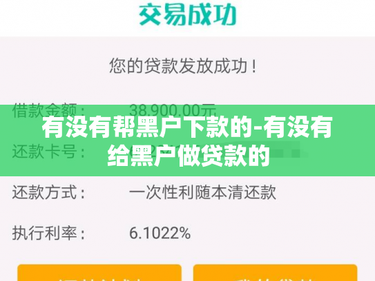 有没有帮黑户下款的-有没有给黑户做贷款的