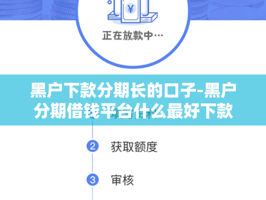 黑户下款分期长的口子-黑户分期借钱平台什么最好下款