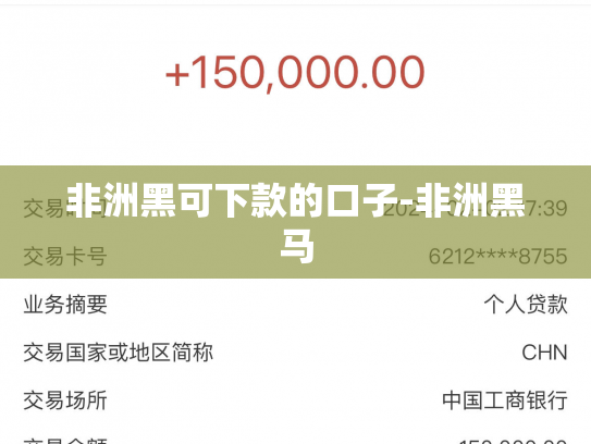 非洲黑可下款的口子-非洲黑马