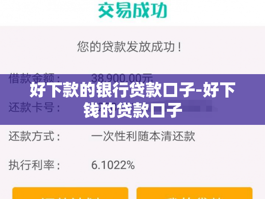 好下款的银行贷款口子-好下钱的贷款口子