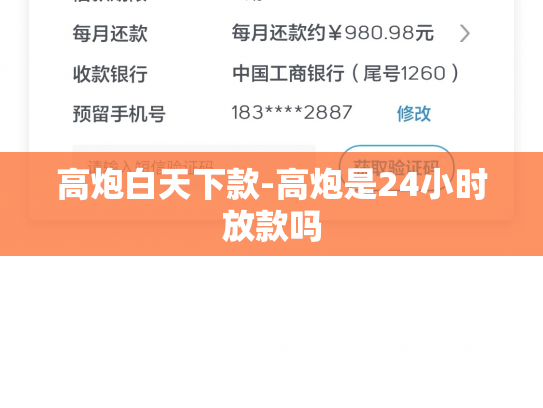 高炮白天下款-高炮是24小时放款吗