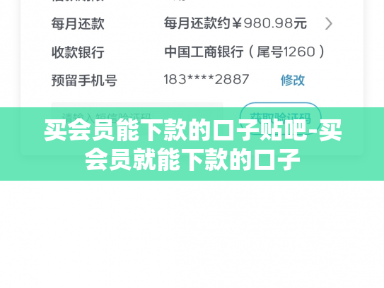 买会员能下款的口子贴吧-买会员就能下款的口子