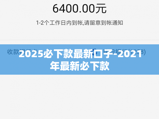 2025必下款最新口子-2021年最新必下款