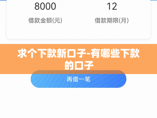 求个下款新口子-有哪些下款的口子