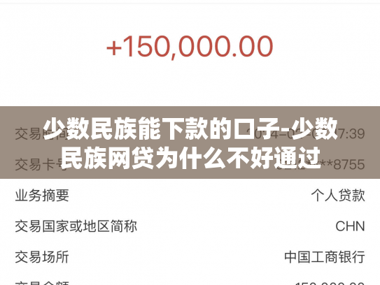 少数民族能下款的口子-少数民族网贷为什么不好通过