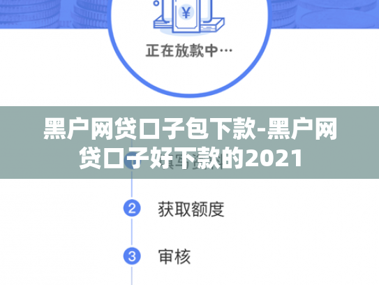 黑户网贷口子包下款-黑户网贷口子好下款的2021