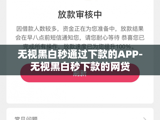 无视黑白秒通过下款的APP-无视黑白秒下款的网贷