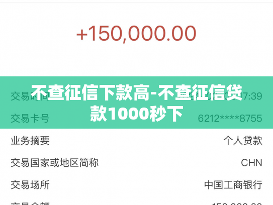 不查征信下款高-不查征信贷款1000秒下