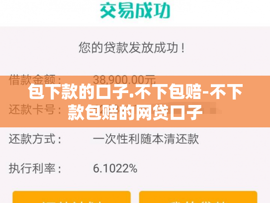 包下款的口子.不下包赔-不下款包赔的网贷口子