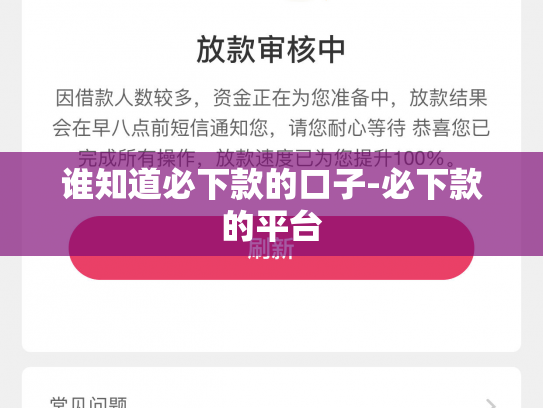 谁知道必下款的口子-必下款的平台
