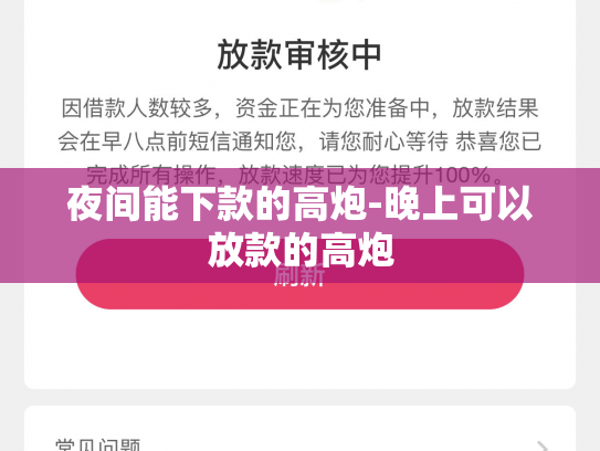 夜间能下款的高炮-晚上可以放款的高炮