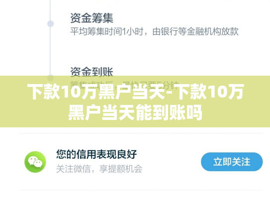 下款10万黑户当天-下款10万黑户当天能到账吗