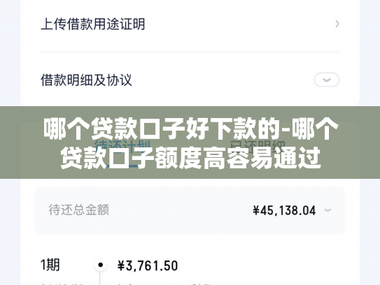 哪个贷款口子好下款的-哪个贷款口子额度高容易通过