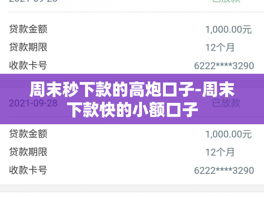 周末秒下款的高炮口子-周末下款快的小额口子