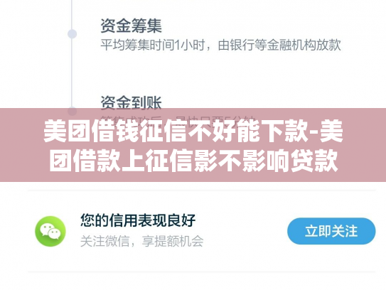 美团借钱征信不好能下款-美团借款上征信影不影响贷款