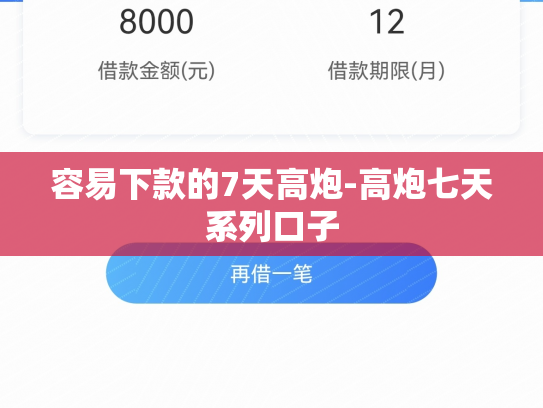 容易下款的7天高炮-高炮七天系列口子