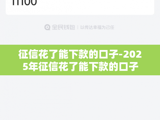 征信花了能下款的口子-2025年征信花了能下款的口子