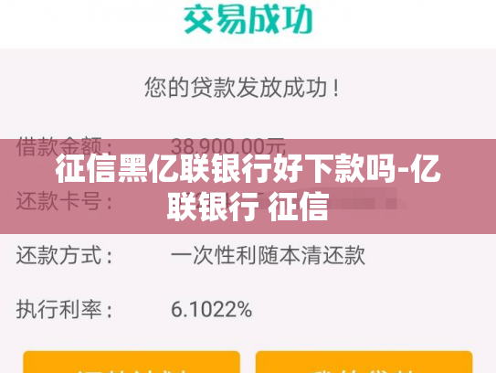 征信黑亿联银行好下款吗-亿联银行 征信