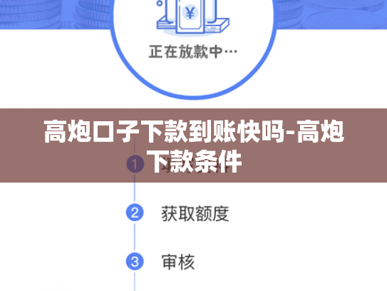 高炮口子下款到账快吗-高炮下款条件