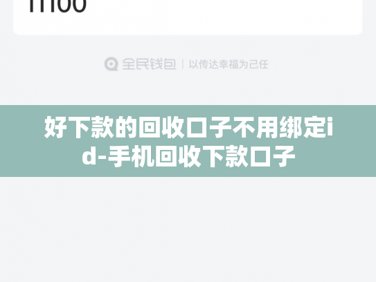 好下款的回收口子不用绑定id-手机回收下款口子