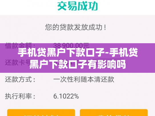 手机贷黑户下款口子-手机贷黑户下款口子有影响吗