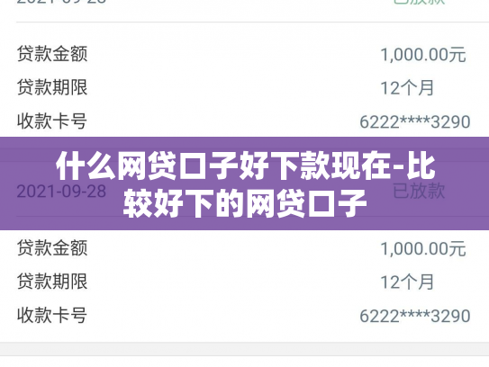 什么网贷口子好下款现在-比较好下的网贷口子