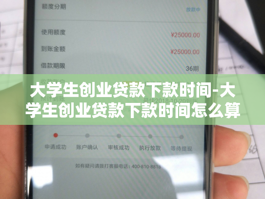 大学生创业贷款下款时间-大学生创业贷款下款时间怎么算