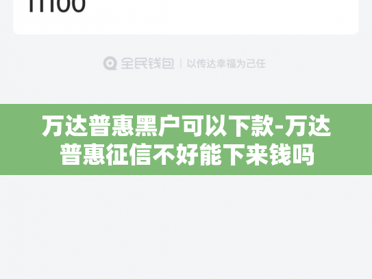万达普惠黑户可以下款-万达普惠征信不好能下来钱吗