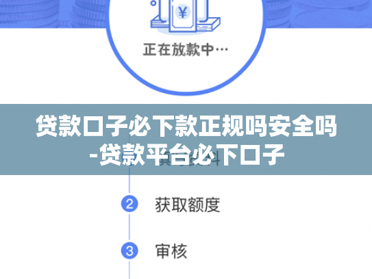 贷款口子必下款正规吗安全吗-贷款平台必下口子