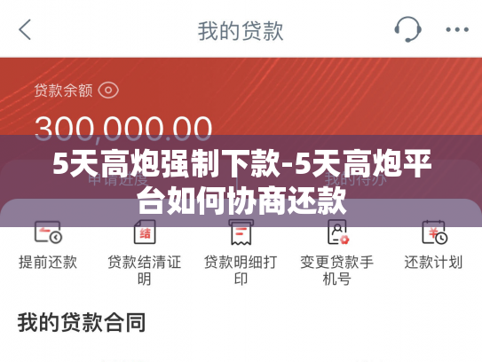5天高炮强制下款-5天高炮平台如何协商还款