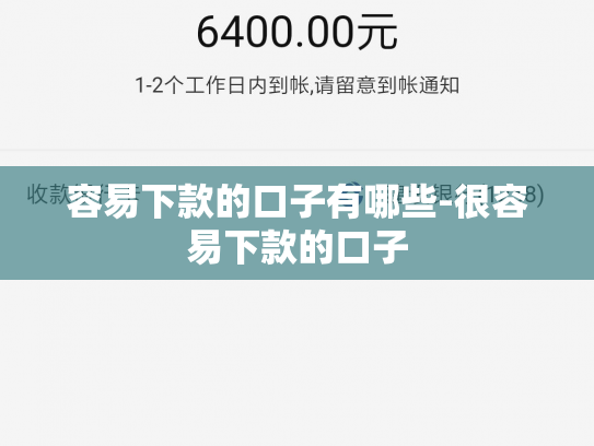 容易下款的口子有哪些-很容易下款的口子