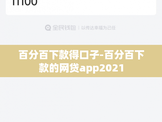 百分百下款得口子-百分百下款的网贷app2021