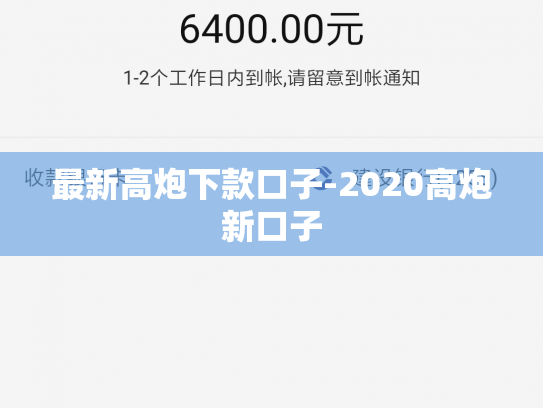 最新高炮下款口子-2020高炮新口子