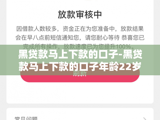 黑贷款马上下款的口子-黑贷款马上下款的口子年龄22岁
