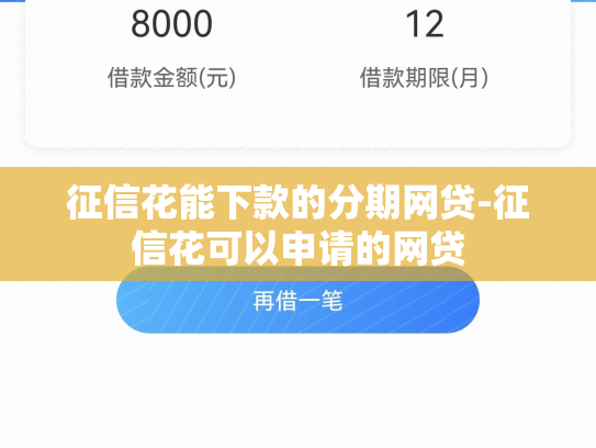 征信花能下款的分期网贷-征信花可以申请的网贷