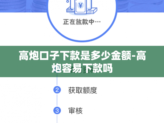 高炮口子下款是多少金额-高炮容易下款吗