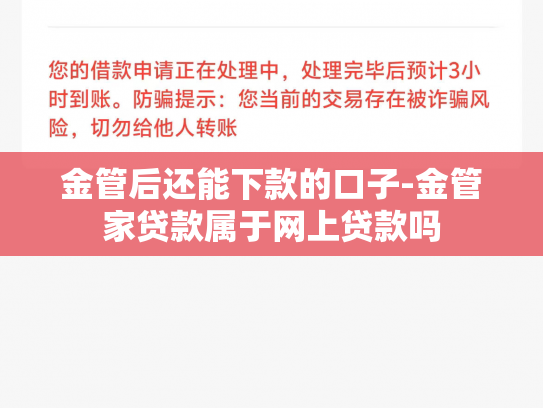 金管后还能下款的口子-金管家贷款属于网上贷款吗