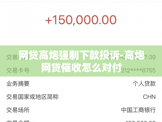 网贷高炮强制下款投诉-高炮网贷催收怎么对付