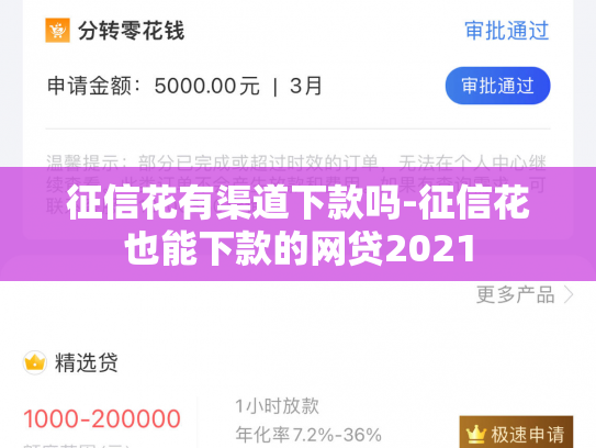 征信花有渠道下款吗-征信花也能下款的网贷2021