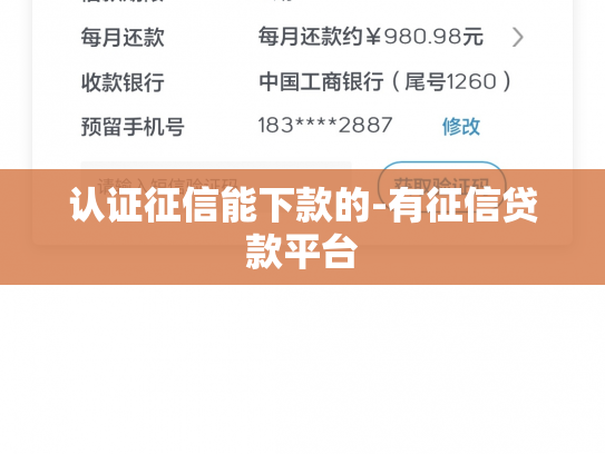 认证征信能下款的-有征信贷款平台