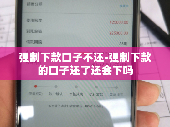 强制下款口子不还-强制下款的口子还了还会下吗